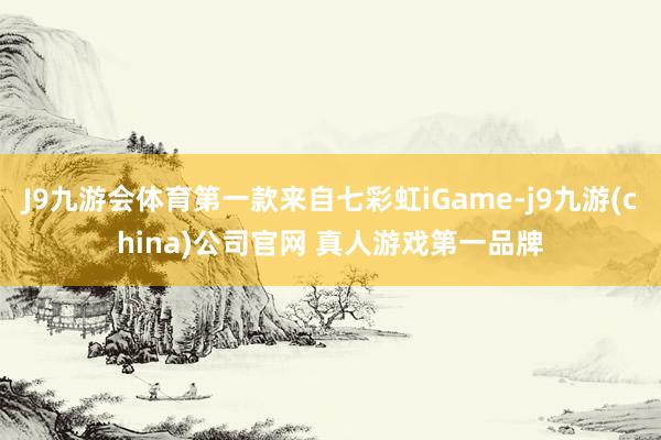 J9九游会体育第一款来自七彩虹iGame-j9九游(china)公司官网 真人游戏第一品牌