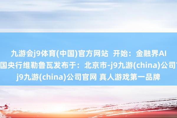 九游会j9体育(中国)官方网站  开始：金融界AI电报行长法国平静率法国央行维勒鲁瓦发布于：北京市-j9九游(china)公司官网 真人游戏第一品牌