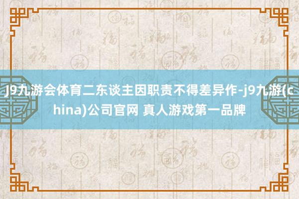 J9九游会体育二东谈主因职责不得差异作-j9九游(china)公司官网 真人游戏第一品牌