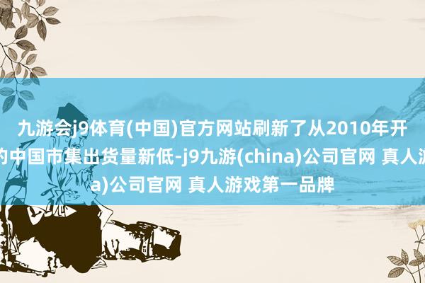 九游会j9体育(中国)官方网站刷新了从2010年开动十余年来的中国市集出货量新低-j9九游(china)公司官网 真人游戏第一品牌