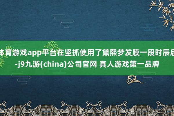 体育游戏app平台在坚抓使用了黛熙梦发膜一段时辰后-j9九游(china)公司官网 真人游戏第一品牌