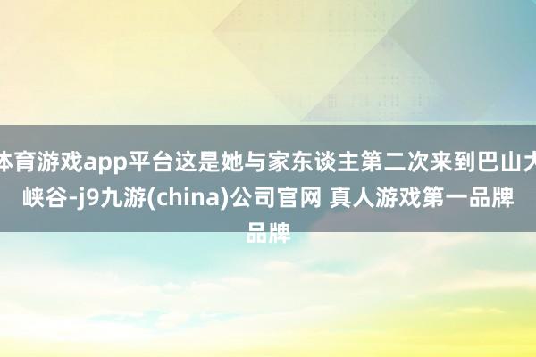 体育游戏app平台这是她与家东谈主第二次来到巴山大峡谷-j9九游(china)公司官网 真人游戏第一品牌